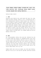 학교의 재량과 선생님의 재량과 가치관에 따라 수업은 다양하게 이루어지고 있다 혁신학교를 찬성과 반대의 토론을  우리나라 현실에 비추어 생각을 제시하시오-1