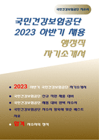 국민건강보험공단 자기소개서) 2023년 하반기 국민건강보험공단 행정직 자소서 본인의 가치관이나 신념을 바탕으로 올바르다고 생각한 행동을 소신껏 끝까지 고수한 경험 국민건강보험공단 지원분야에서 가장 중요하다고 생각하는 역량을 보유하기 위해 노력했던 경험에 대하여 어떤 노력을 했으며 해당 역량이 향후 직무수행에 어떤 도움이 될 수 있는지-1