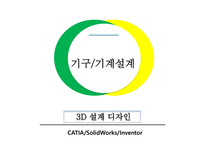 3D모델링 제품설계 포트폴리오,합격 포트폴리오, 3D모델링, 제품설계-18