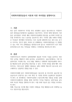 사회복지현장실습시 이론과 다른 차이점을 설명하시오-1