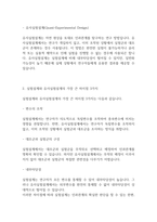 사회복지조사론] 실험설계와 유사실험설계를 구분 짓는 가장 큰 차이점 3가지와 그 이유에 대해 기술하시오-3