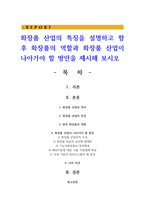 화장품 산업의 특징을 설명하고 향후 화장품의 역할과 화장품 산업이 나아가야 할 방안을 제시해 보시오-1