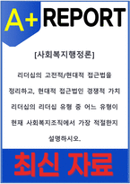 [사회복지행정론] 리더십의 고전적현대적 접근법을 정리하고, 현대적 접근법인 경쟁적 가치 리더십의 리더십 유형 중 어느 유형이 현재 사회복지조직에서 가장 적절한지 설명하시오-1