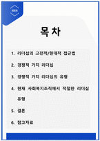 [사회복지행정론] 리더십의 고전적현대적 접근법을 정리하고, 현대적 접근법인 경쟁적 가치 리더십의 리더십 유형 중 어느 유형이 현재 사회복지조직에서 가장 적절한지 설명하시오-2