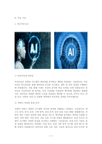 레포트 - 4차 산업혁명-2