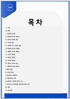 사회복지조사의 필요성과 한계점을 설명하고 사회복지조사 연구자로서의 갖추어야 할 자세 즉 윤리성은 무엇이 있는지 학습자의 의견을 서술하십시오-2