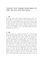 보육교사직이 처우와 근무환경에서 타교직에 비해갖는 차이점에는 무엇이 있는지 자신의 생각을 서술하시오-1