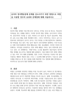 유아의 정서행동장애 문제를 감소시키기 위한 방법으로 처벌을 사용할 경우의 효과와 문제점에 대해 서술하시오-1