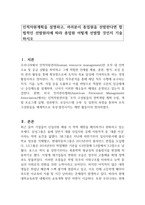 인적자원계획을 설명하고, 여러분이 종업원을 선발한다면 합법적인 선발원리에 따라 종업원 어떻게 선발할 것인지 기술하시오-1