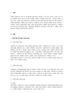 사회복지[사회복지실천론]-기록의 종류와 특성(과정기록， 이야기체 요약기록， 문제중심기록)에 대하여 서술하시오.-2