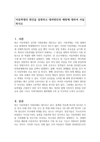 아동학대의 원인을 설명하고 대처방안과 예방에 대하여 서술하시오-1