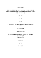 현재 우리나라에서 가장 해결이 필요하다고 생각하는 사회문제를 선택하여 이를 해결하기 위한 사회복지정책과 서비스를 찾아 정리하고 이에 대해 평가하시오-1
