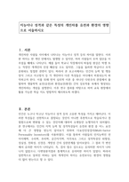 지능이나 성격과 같은 특성의 개인차를 유전과 환경의 영향으로 서술하시오-1