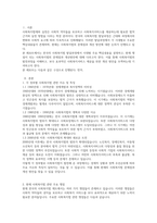 한국의 사회복지법 발달과정에서 시대별 주요 핵심내용을 설명하고, 현재 쟁점이 되는 사회복지법의 문제점-2