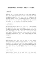한국산업단지공단 신입사원 채용 합격 자기소개서 예문-1