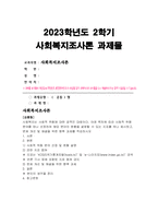 사회복지조사론 2023년 2학기 중간과제물) 사회복지는 사회적 위험에 대한 공적인 대응이다. 아래 목차에 따라 사회적 위험 분야를 하나 선정하여 해당 분야의 현황을 설명할 수 있는 지표를 하나 제시하고, 문제 개선 및 해결을 위한 향후 과제를 작성하시오 본인의 생각을 정리-1