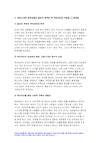 취미와예술 2023학년도 2학기 중간과제물) 코로나 19(COVID 19)로 중단되었던 일상이 회복되면서 우리 사회 구성원들의 취미 생활에 나타난 변화에 대해 분석해 보시오. 분석 과정에서 현재의 취미생활이 코로나 19 팬데믹 시기와 또 코로나 19 팬데믹 이전의 취미생활과 가장 크게 달라진 점은 무엇인지에 대해 초점을 맞춰 보시오-6