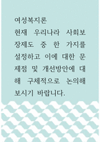 여성복지론 -현재 우리나라 사회보장제도 중 한 가지를 설정하고 이에 대한 문제점 및 개선방안에 대해 구체적으로 논의-1