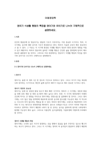 영유기 식생활 행동의 특징을 영아기와 유아기로 나누어 구체적으로 설명하세요.-1
