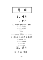 스키너의 강화계획은  어떤 표적행동을 강화시키기 위한 계획을 의미하는 것으로, 연속적.간헐적 강화계획으로 크게 구분되며, 간헐적 강화계획에는 하위의 4가지 유형이 포함된다고 배웠습니다. 자신이 누군가의 표적행동을 변화시키기위해 실제 사용해본적 있는 강화 계획을 보고서로 작성해 제출하세요. 보고서에는 아래의 내용이 작성되어야 합니다. -2