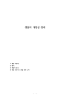 생물의 다양성 정리-1