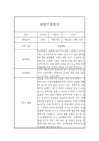 영아전담 어린이집 만1세 1학기 관찰일지 (놀이,일상영역 관찰일지)-2