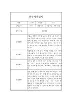 영아전담 어린이집 만1세 1학기 관찰일지 (놀이,일상영역 관찰일지)-3