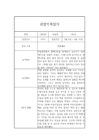 영아전담 어린이집 만1세 1학기 관찰일지 (놀이,일상영역 관찰일지)-4