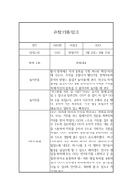 영아전담 어린이집 만1세 1학기 관찰일지 (놀이,일상영역 관찰일지)-6