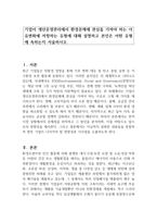 기업이 생산운영관리에서 환경문제에 관심을 가져야 하는 이유변화에 저항하는 유형에 대해 설명하고 본인은 어떤 유형에 속하는지 서술하시오-1