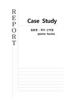 성인간호학 족저 근막염 케이스 스터디 간호학과 1 왼쪽 발뒤꿈치 통증으로 인한 신체적 기동성장애, 2 당뇨병 식이요법과 관련된 지식 부족-1