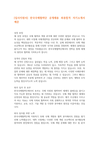[입사지원서] 한국국제협력단 공개채용 최종합격 자기소개서 예문-1