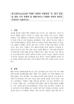 폭스콘(Foxconn)과 TSMC 본원적 사업전략, 즉, 원가 절감을 통한 가격 경쟁력 및 제품(서비스) 차별화 전략의 원천은 무엇인지 서술하시오-1