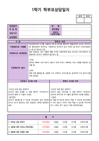 만 3세 (5세, 5살) 어린이집, 유치원 1학기 상담일지 (12명)-10