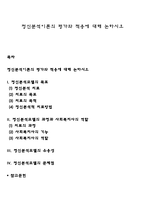 정신분석이론의 평가와 적용에 대해 논하시오-1