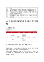 한국에너지기술평가원 면접 최종합격자의 면접질문 모음 + 합격팁 [최신극비자료]-4