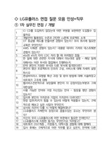 LG유플러스 면접 최종합격자의 면접질문 모음 + 합격팁 [최신극비자료]-2