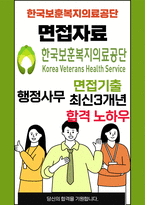 한국보훈복지의료공단 면접 최종합격자의 면접질문 모음 + 합격팁 [최신극비자료]-1