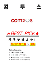 컴투스 면접기출(최신)+꿀팁[최종합격!] +1000대기업 1차 직무면접 + 2차 임원면접 최종합격자 답안-1