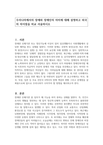 우리나라에서의 장애와 장애인의 의미에 대해 설명하고 외국의 차이점을 비교 서술하시오-1