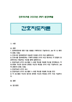 [간호지도자론] 1. 임파워먼트 1) 간호사의 임파워먼트가 필요한 이유 2) 간호사를 임파워링하는 구체적 방법 2. 감성지능의 5가지 요소별 자신의 특성-1