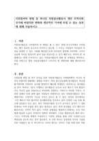 시민참여의 방법 중 하나인 자원봉사활동이 개인 지역사회 국가에 바람직한 변화와 생산적인 기여에 미칠 수 있는 성과에 대해 서술하시오-1