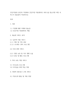 건강가정론] 본인의 가정에서 건강가정 지원센터의 서비스를 받는다면 어떤 서비스가 필요할지 작성하시오-1