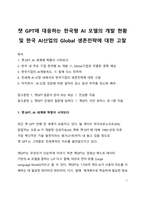이슈분석_챗GPT에 대응하는 한국형 AI 모델의 개발 현황 및 한국AI산업의 Global 생존전략에 대한 고찰-1
