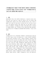 가족생활교육의 개념과 가치에 대하여 설명하고 현대사회의 가족문제 사례를 조사하여 분석하고 향후 가족생활교육에 필요한 교육 방향에 대해 서술하시오-1