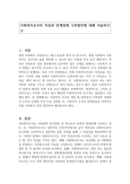 사회복지조사의 특징과 한계점에 극복방안에 대해 서술하시오-1