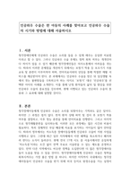 인공와우 수술은 한 아동의 사례를 찾아보고 인공와우 수술의 시기와 방법에 대해 서술하시오-1