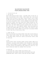 (청소년육성제도론, 공통형) 청소년수련시설의 청소년사업 탐색 「청소년활동 진흥법」에 따라 설치·운영되는 주위의 ‘청소년수련시설’ 중 한 곳을 선정하여, 해당 기관에서 추진하는 주요 사업에 대한 탐색보고서를 작성하시오-2