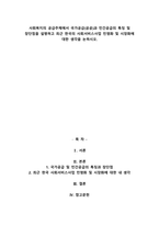 사회복지의 공급주체에서 국가공급(공공)과 민간공급의 특징 및 장단점을 설명하고 최근 한국-1