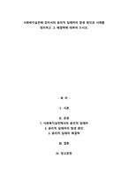 사회복지실천에 있어서의 윤리적 딜레마의 발생 원인과 사례를 정리하고 그 해결책에 대하여 -1